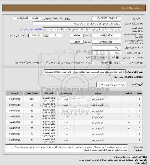 استعلام 8 قلم انواع تونر برای پرینتر (پیوست حتما مطالعه شود - ارایه نمونه 05A الزامیست)