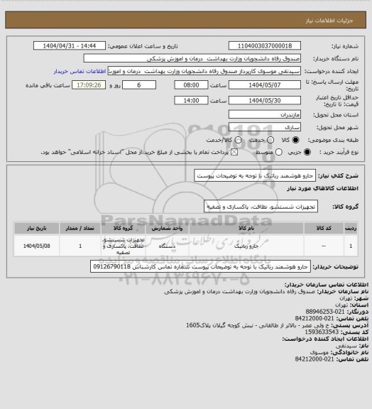استعلام جارو هوشمند رباتیک با توجه به توضیحات پیوست