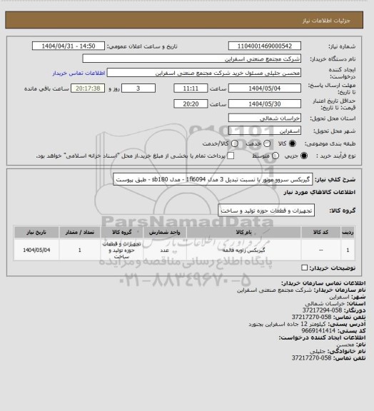استعلام گیربکس سروو موتور با نسبت تبدیل 3   مدل 1fl6094 - مدل sb180 - طبق پیوست