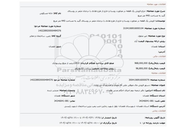 مزایده، فروش یک قطعه در مجاورت روستا و خارج از طرح هادی با درختان مثمر در روستای گنبد به مساحت 440 متر مربع