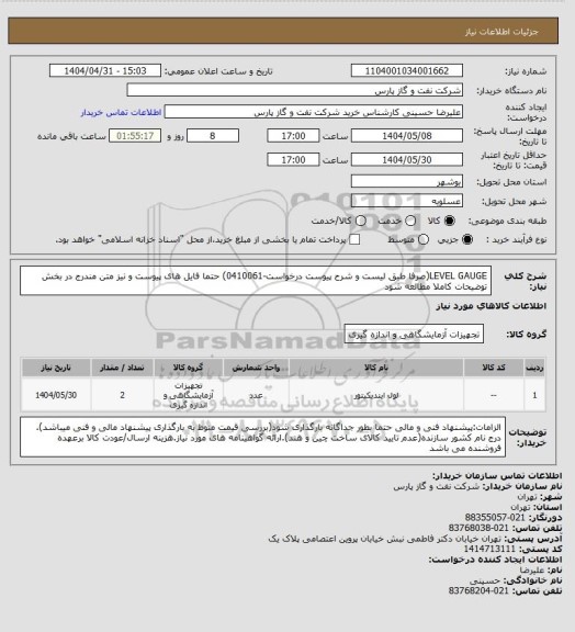استعلام LEVEL GAUGE(صرفا طبق لیست و شرح پیوست درخواست-0410061) حتما فایل های پیوست و نیز متن مندرج در بخش توضیحات کاملا مطالعه شود