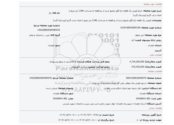 مزایده، فروش یک قطعه باغ انگور تجمیع شده از دو قطعه به مساحت 1196 متر مربع با اصله درخت گردو (روستای گنبد)