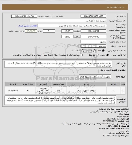 استعلام نوار تست قند خون-بسته 50 عددی (صرفا طبق لیست و شرح پیوست درخواست-0410174)
زمان استفاده حداقل 2 سال الزامی می باشد.