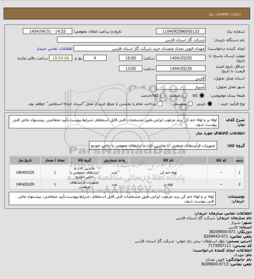 استعلام لوله بر و لوله خم کن برند مرغوب ایرانی،طبق مشخصات فنی فایل استعلام ،شرایط پیوست،تأیید متقاضی، پیشنهاد مالی فنی پیوست شود.
