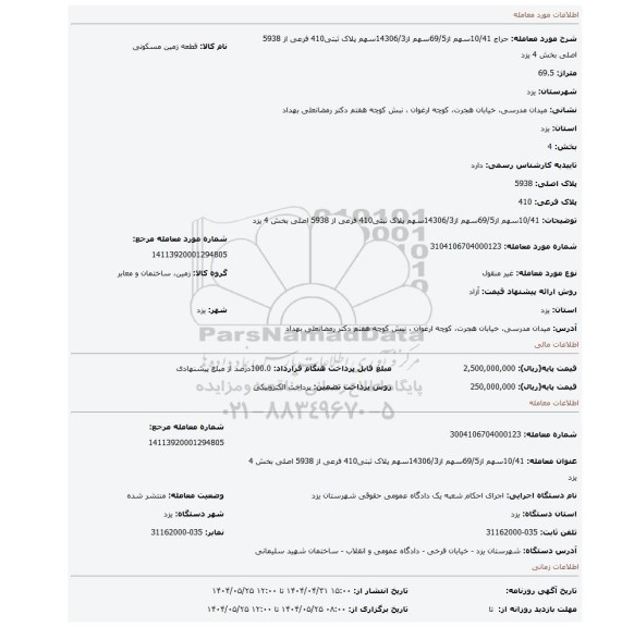 مزایده، 10/41سهم از69/5سهم از14306/3سهم پلاک ثبتی410 فرعی از 5938 اصلی بخش 4 یزد