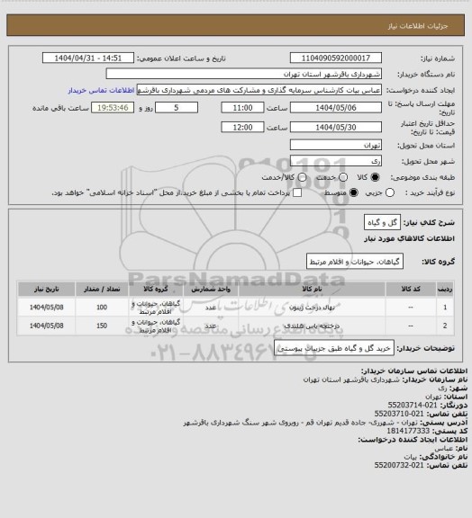 استعلام گل و گیاه