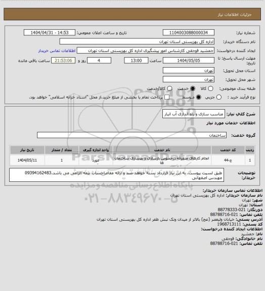 استعلام مناسب سازی و راه اندازی آب انبار