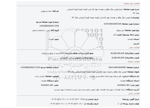 مزایده، فروش ملک واقع در همدان بلوار کاشانی کوچه باغچه کوچه آرتیمانی پلاک 47