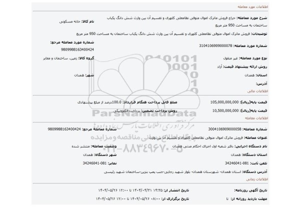 مزایده، فروش ماترک اموال متوفی نظامعلی کلهری و تقسیم آن بین وارث شش دانگ یکباب ساختمان به مساحت 950 متر مربع