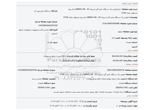 مزایده، فروش یک دستگاه خمیر گیر اسپیرال 25 - SINMAG SM و فر پیتزا صندوقی مارک STAR