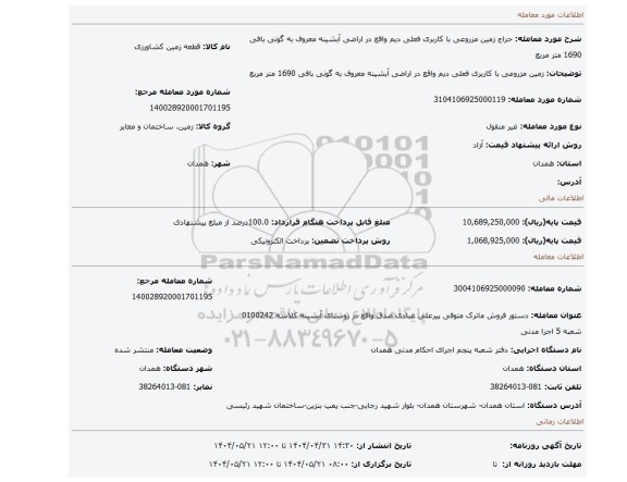 مزایده، زمین مزروعی با کاربری فعلی دیم واقع در اراضی آبشینه معروف به گونی بافی 1690 متر مربع