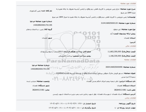 مزایده، زمین مزروعی با کاربری فعلی دیم واقع در اراضی آبشینه معروف به چاله مقبره به متراژ 1844 متر مربع