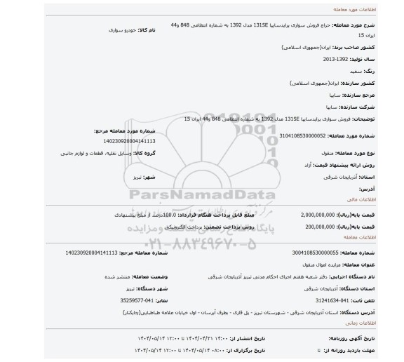 مزایده، فروش سواری پرایدسایپا 131SE مدل 1392 به شماره انتظامی 848 و44 ایران 15
