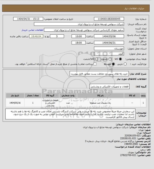 استعلام خرید رله های سیستم حفاظت پست مطابق فایل پیوست