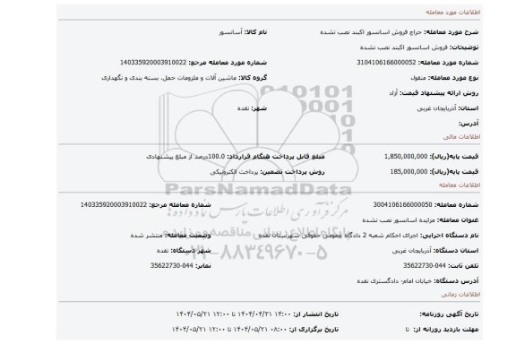 مزایده، فروش اسانسور اکبند نصب نشده