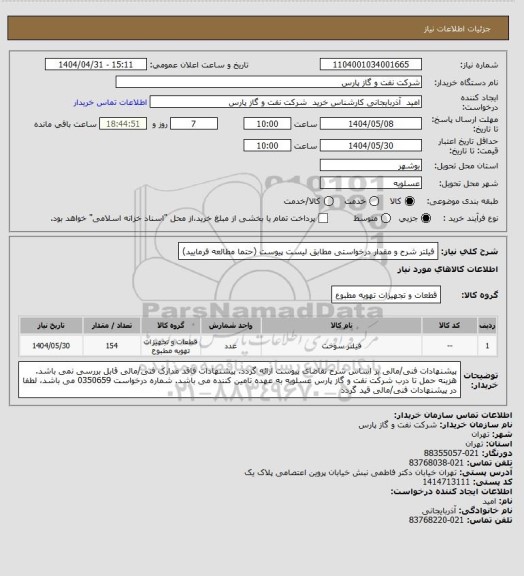 استعلام فیلتر
شرح و مقدار درخواستی مطابق لیست پیوست (حتما مطالعه فرمایید)