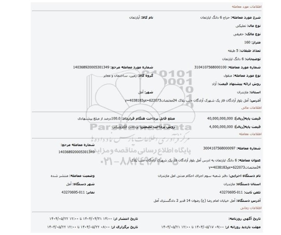 مزایده، 6 دانگ اپارتمان