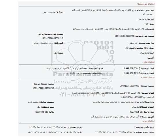 مزایده، 1421سهم از2400سهم6دانگ پلاک650فرعی از1549اصلی یکدستگاه ساختمان 2ط