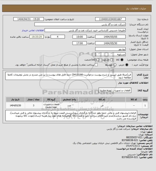 استعلام فن(صرفا طبق لیست و شرح پیوست درخواست-0410166) حتما فایل های پیوست و نیز متن مندرج در بخش توضیحات کاملا مطالعه شود