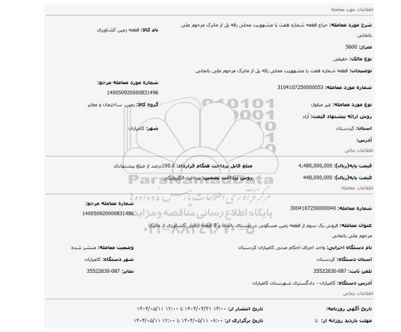 مزایده، قطعه شماره هفت با مشهوریت محلی زقه یل از ماترک مرحوم علی باتمانی