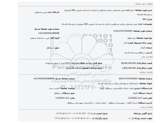 مزایده، قطعه زمین مشتمل بر واحد مسکونی و انباری به مساحت تقریبی 560 مترمربع در روستای فشتال