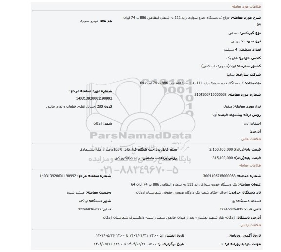 مزایده، ک دستگاه خدرو سواری راید 111 به شماره انتظامی 886 ب 74 ایران 64