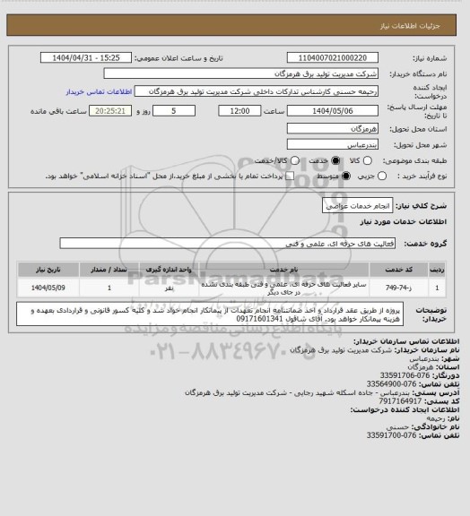 استعلام انجام خدمات غواصی