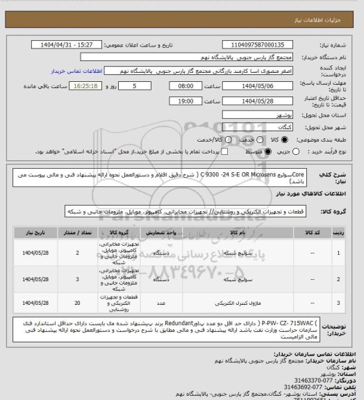 استعلام Coreﺳﻮﺋﯿچ C 9300 -24 S-E OR Microsens
( شرح دقیق اقلام و دستورالعمل نحوه ارائه پیشنهاد فنی و مالی پیوست می باشد)