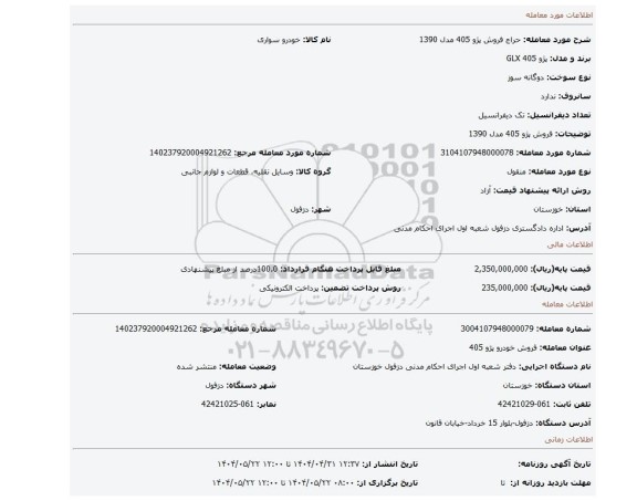 مزایده، فروش پژو 405 مدل 1390