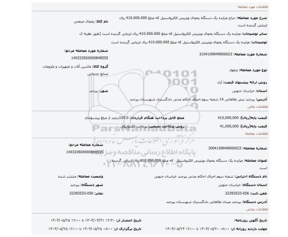 مزایده، مزایده یک دستگاه یخچال ویترینی الکترواستیل که مبلغ 410.000.000 ریال ارزیابی گردیده است