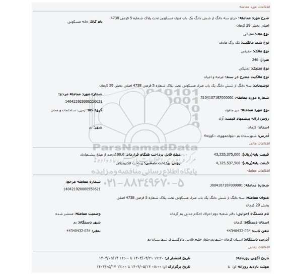 مزایده، سه دانگ از شش دانگ یک باب منزل مسکونی تحت پلاک شماره 5 فرعی 4738 اصلی بخش 29 کرمان