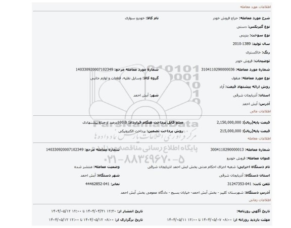 مزایده، فروش خودر