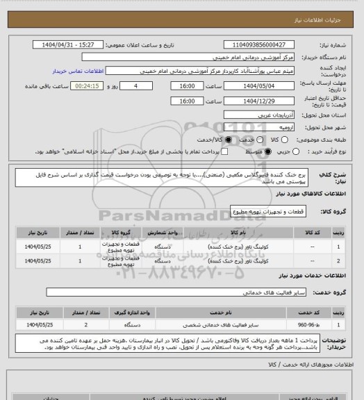 استعلام برج خنک کننده فایبرگلاس مکعبی (صنعتی)....با توجه به توصیفی بودن درخواست قیمت گذاری بر اساس شرح فایل پیوستی می باشد