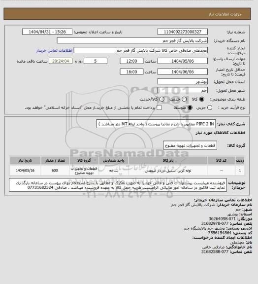استعلام PIPE 2 IN  مطابق با شرح تقاضا پیوست ( واحد لوله MT  متر میباشد )