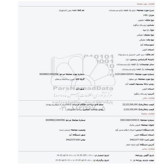 مزایده، یک قطعه باغ و مستحدثات