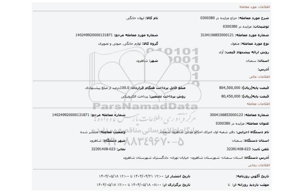 مزایده، مزایده در 0300380