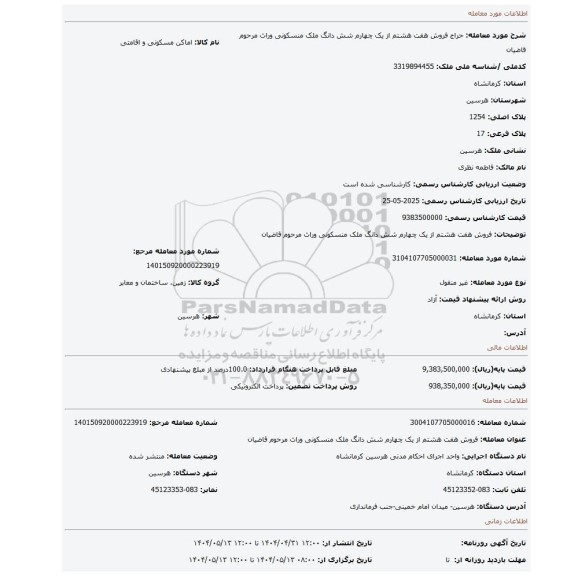 مزایده، فروش هفت  هشتم  از یک چهارم شش دانگ ملک منسکونی وراث مرحوم قاضیان
