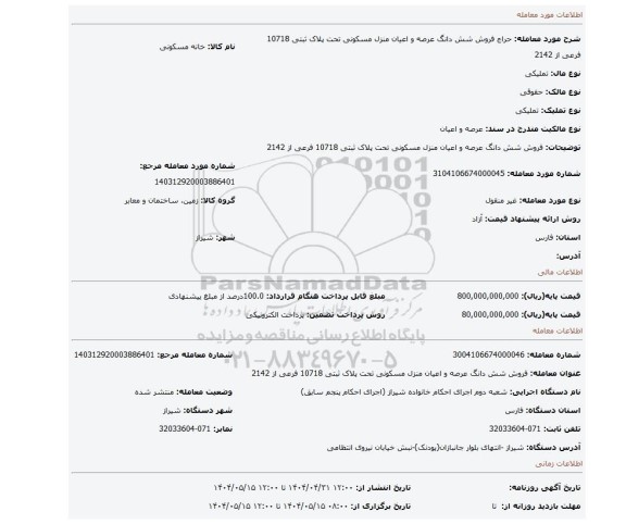 مزایده، فروش شش دانگ عرصه و اعیان منزل مسکونی تحت پلاک ثبتی 10718 فرعی از 2142