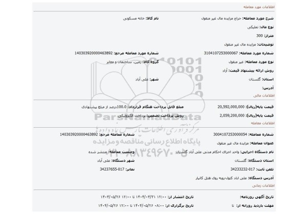 مزایده، مزایده  مال غیر منقول