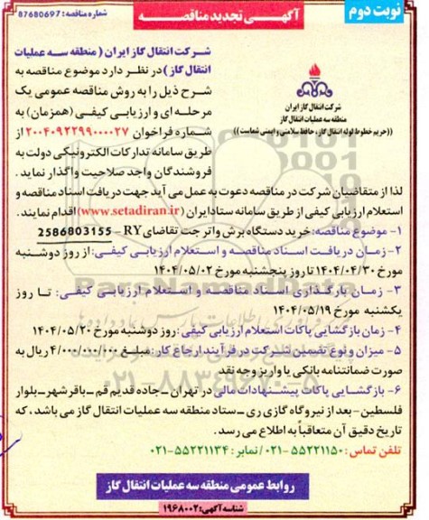 تجدید مناقصه عمومی خرید دستگاه برش واتر جت- نوبت دوم