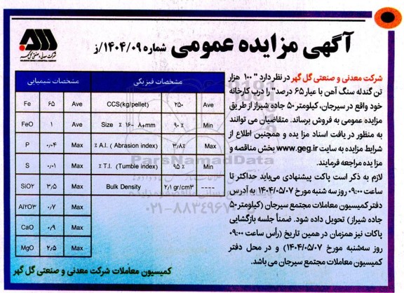 مزایده 100 هزار تن گندله سنگ آهن با عیار 65 درصد