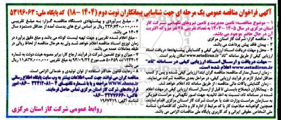 مناقصه تامین مدیریت و تامین نیروهای نگهبانی - نوبت دوم