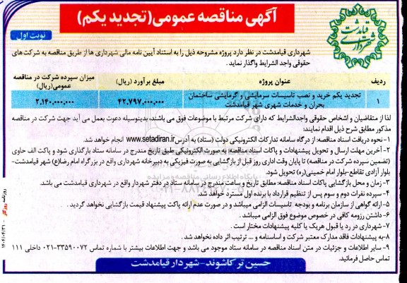 مناقصه خرید و نصب تاسیسات سرمایشی و گرمایشی ...-تجدید 