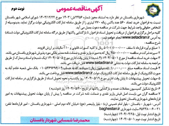  فراخوان خرید تعداد 560 عدد باکس زباله 770 لیتری / نوبت دوم