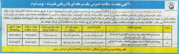 مناقصه برونسپاری فعالیت های بهره برداری و نگهداری از تاسیسات آب شرب و... تجدید- نوبت دوم