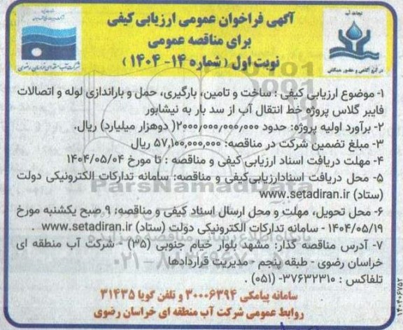 مناقصه ساخت و تامین، بارگیری،حمل و باراندازی لوله و اتصالات فایبرگلاس