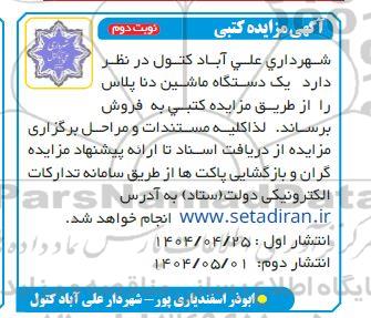 مزایده فروش یک دستگاه ماشین دنا پلاس 
