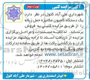 مزایده فروش یک دستگاه کامیون مکانیزه حمل زباله- نوبت دوم 