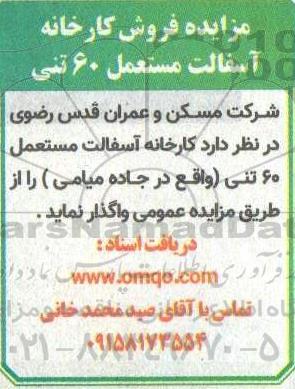 مزایده فروش کارخانه آسفالت مستعمل 60 تنی