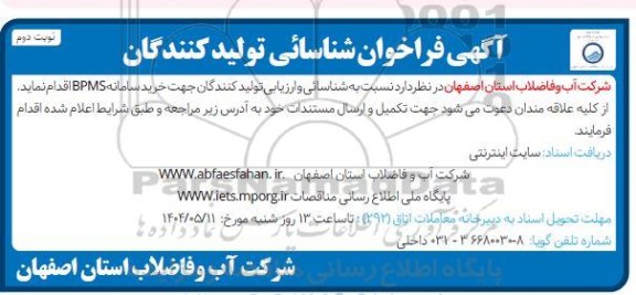 فراخوان شناسائی تولید کنندگان خرید سامانه BPMS  نوبت دوم 
